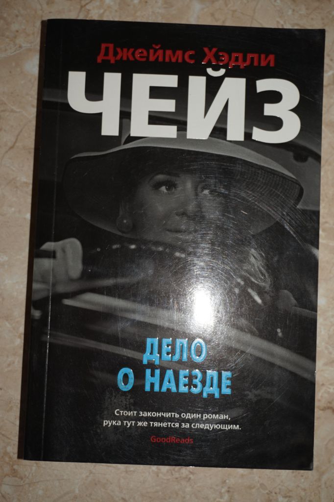 Джеймс Хедли Чейз. Дело о наезде. Гроб из Гонконга. - фото фото фото 0