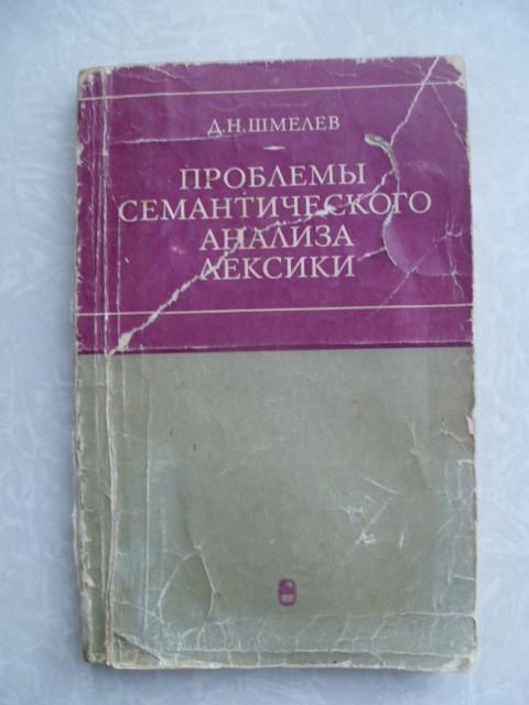 Шмелев Д.Н. Проблемы семантического анализа лексики. - фото фото фото 0