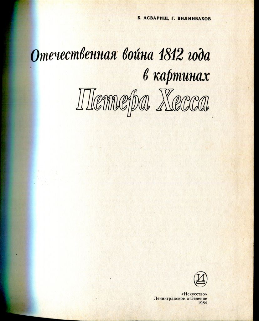 АСВАРИШ Б. Отечественная война 1812 года в картинах ПЕТЕРА ХЕССА. Ленинград. 1984 г. - фото фото фото 3