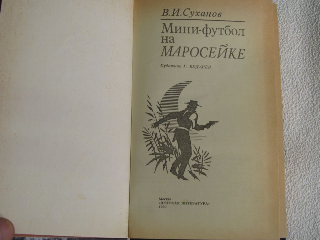 В.И.Суханов. Мини-футбол на Маросейке. - фото фото фото 1