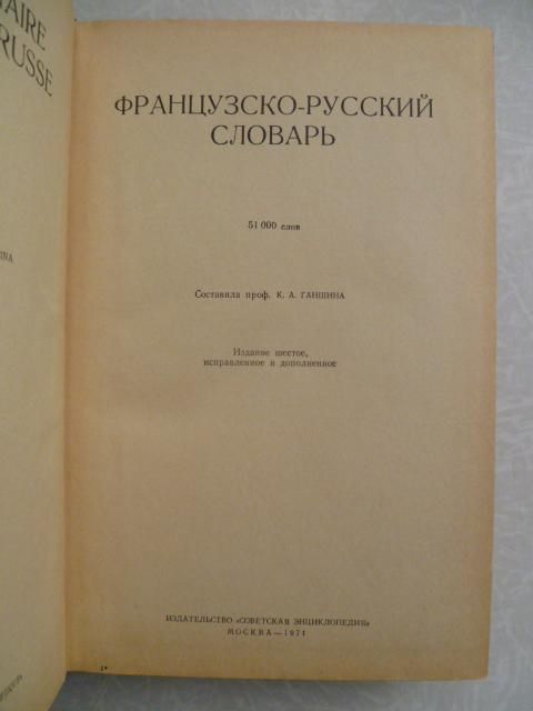 Французско-русский словарь.К.А.Ганшина.1971г. - фото фото фото 1