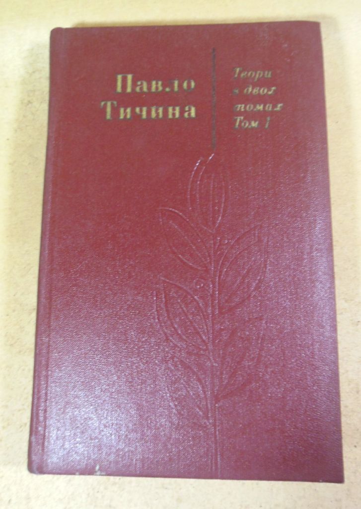 Павло Тичина, Твори в двох томах. Том 1 - фото фото фото 0