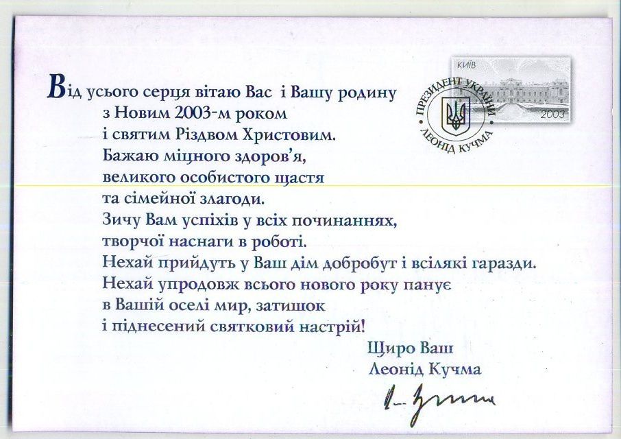 С Новым 2003 годом! президент Кучма Украина в5-5 - фото фото фото 1