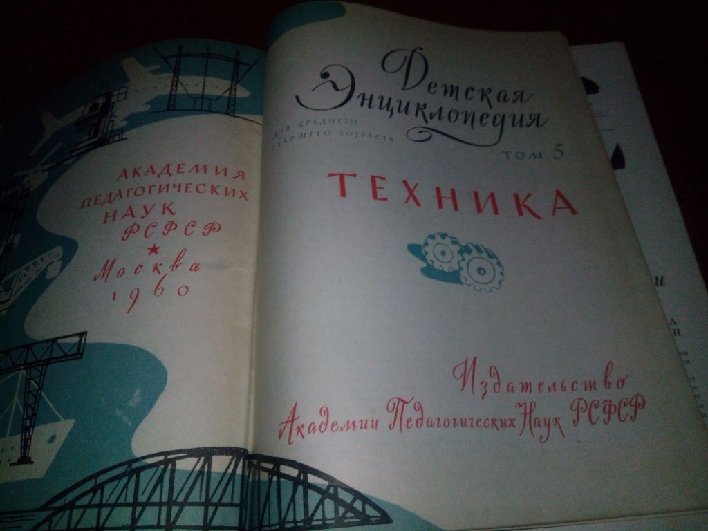 Детская энциклопедия ТОМ 5 Техника  (1960) - фото фото фото 1