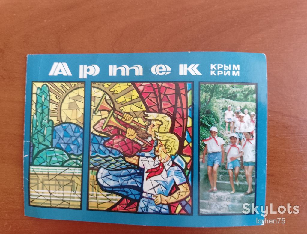 Листівка "Артек".1978 рік. - фото фото фото 0