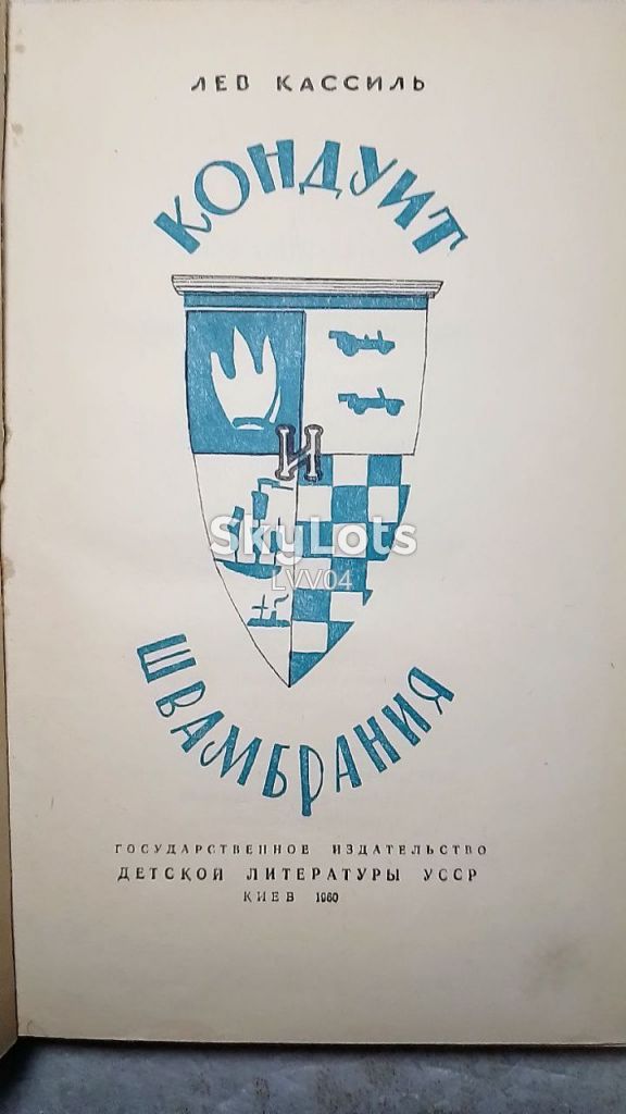 Кассиль. Кондуит и Швамбрания. Рис. Ганфа. 1960 - фото фото фото 3