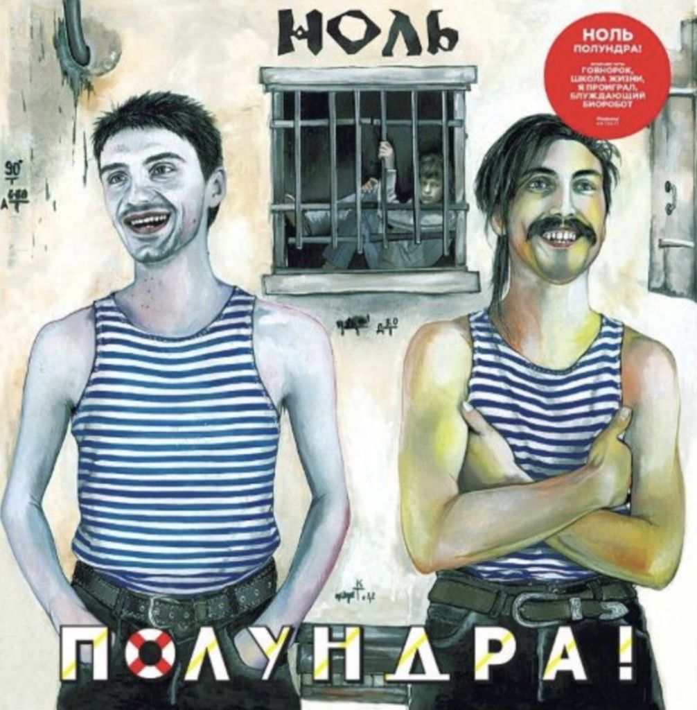Ноль / Федор Чистяков - Полундра! - 1992.   (2LP). 12. Vinyl. Пластинки. МируМир. - фото фото фото 0