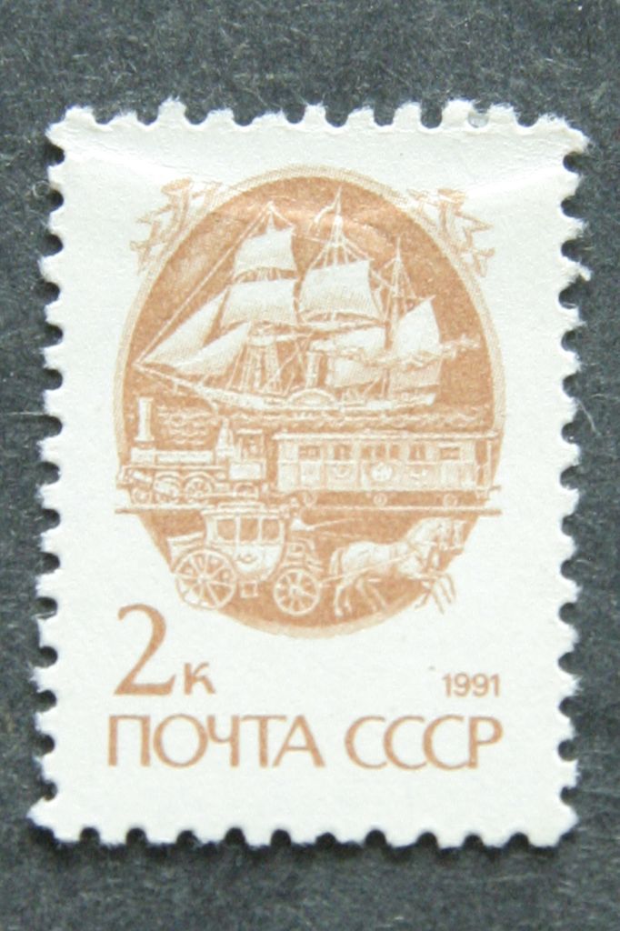 Стандартна поштова марка СРСР 2 коп. 1991р. - фото фото фото 0