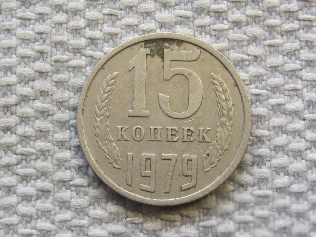 СССР 15 копеек 1979 года #6479 - фото фото фото 0