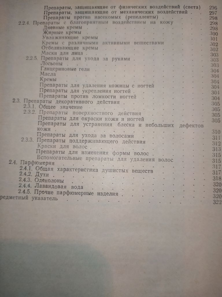 книга: КОСМЕТИКА. Киев / KOSMETIK. Leipzig 1990г. - фото фото фото 5