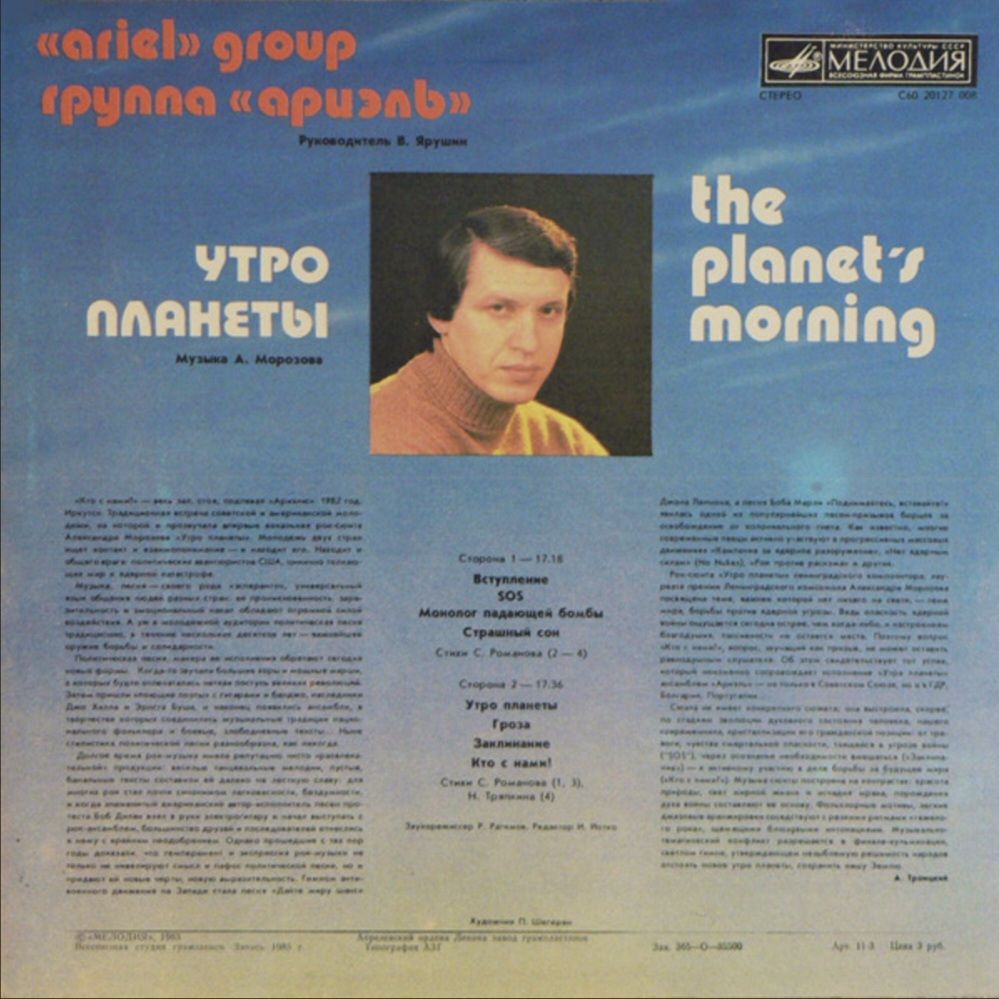 ВИА Ариэль / Ariel - Утро Планеты - 1983.  (LP). 12. Vinyl. Пластинка. - фото фото фото 1