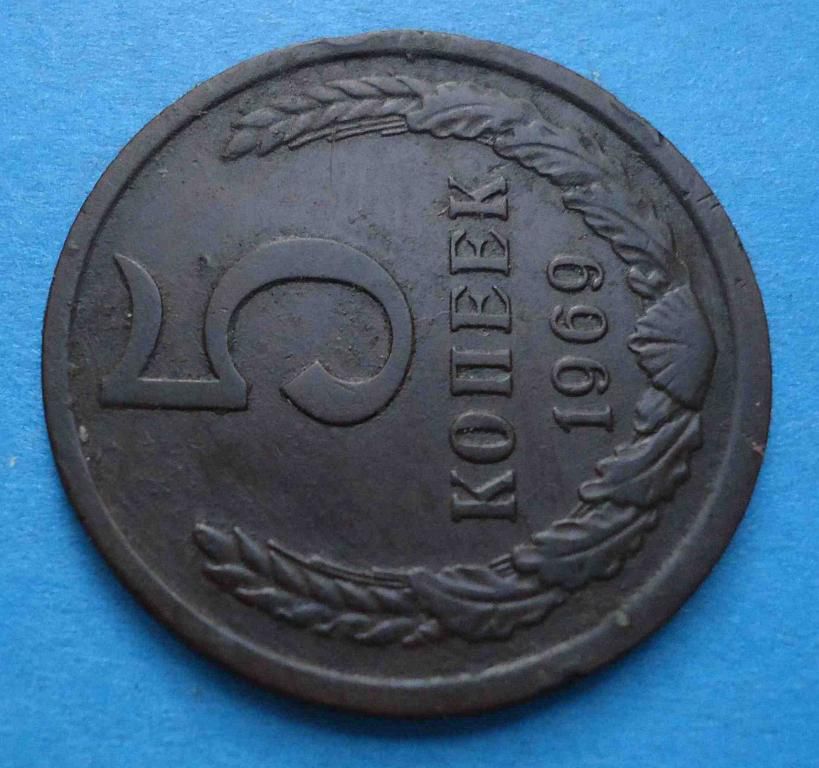 5 копеек 1969 года - фото фото фото 1