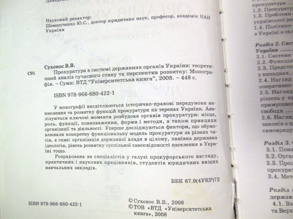 В.В.Сухонос. Прокуратура в системі державних органів України  (підпис автора) - фото фото фото 2