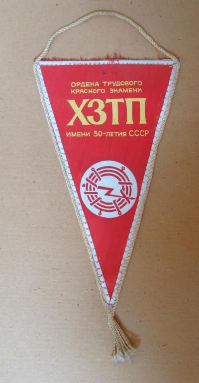 ХЗТП - ХМЕЛЬНИЦКИЙ ЗАВОД ТРАНСФОРМАТОРНЫХ ПОДСТАНЦИЙ им. 50-летия СССР  ВЫМПЕЛ  - фото фото фото 0