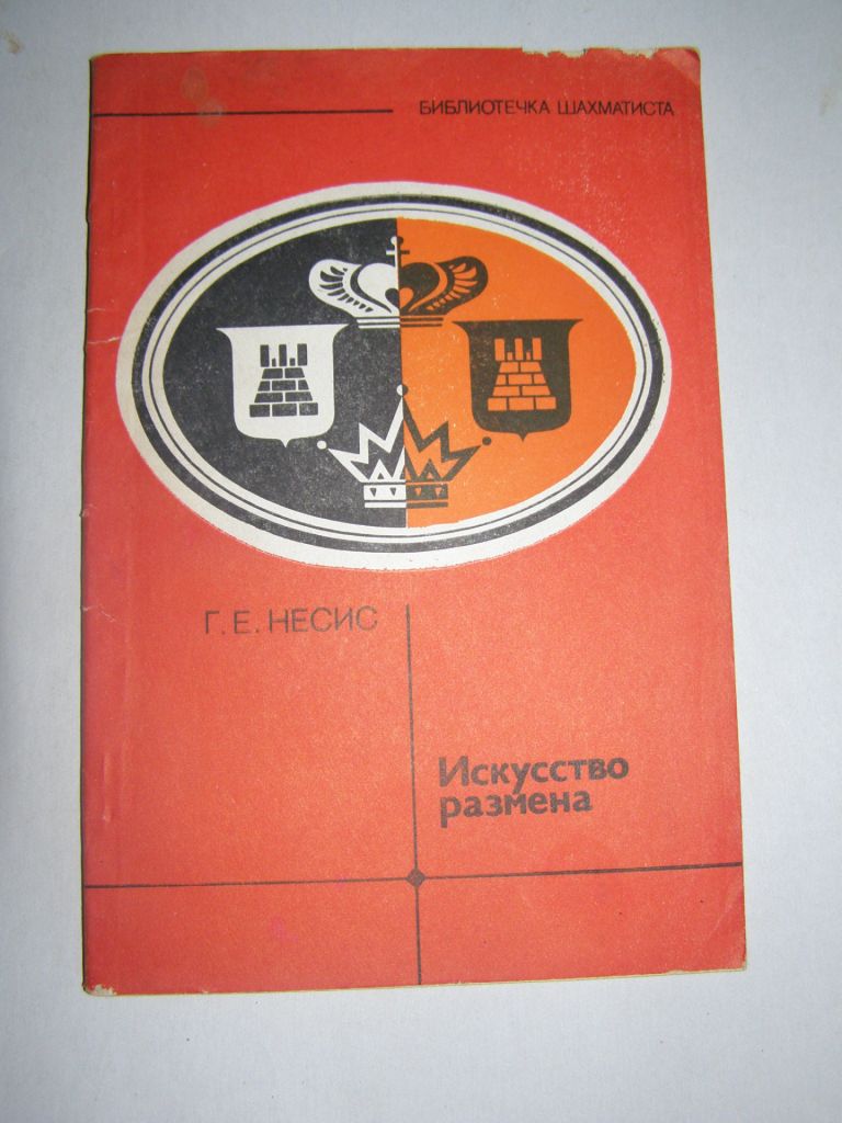 Г.Е. НЕСИС "ИСКУССТВО РАЗМЕНА",1984 - фото фото фото 0