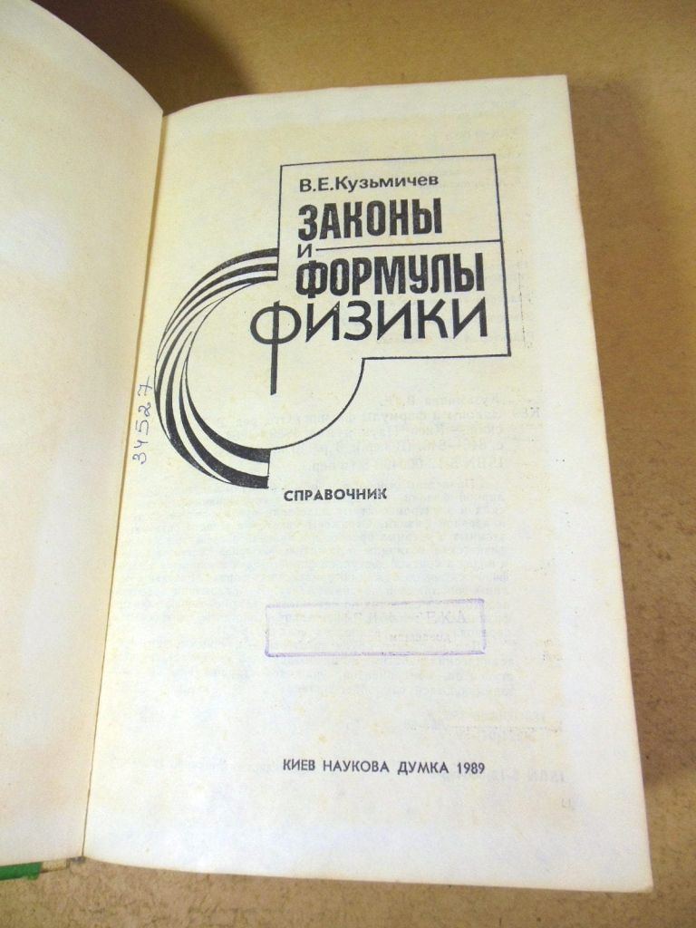 В.Е. Кузьмичев. Законы и формулы физики - фото фото фото 1