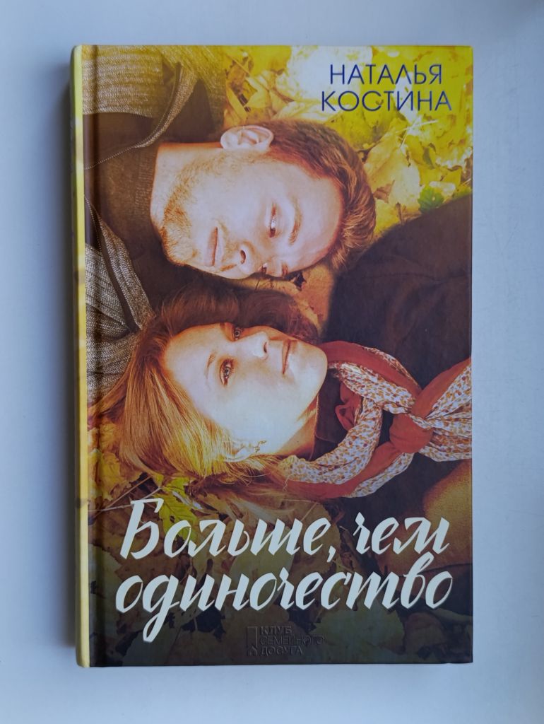 Больше, чем одиночество - Наталья Костина - - фото фото фото 0
