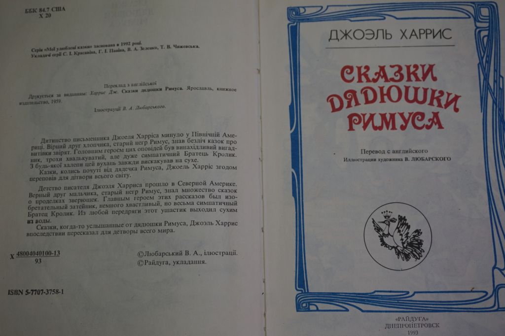 Харрис Д. Сказки дядюшки Римуса. - фото фото фото 1