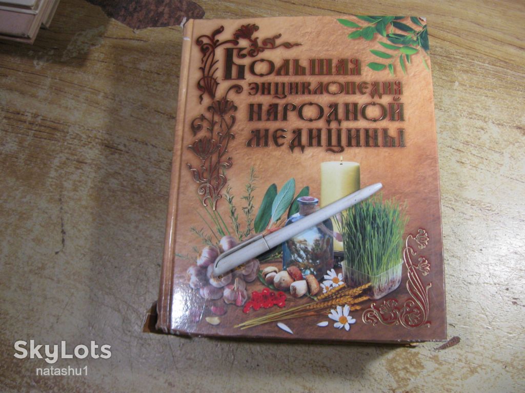 большая энциклопедия народной медицины 2005г - фото фото фото 0