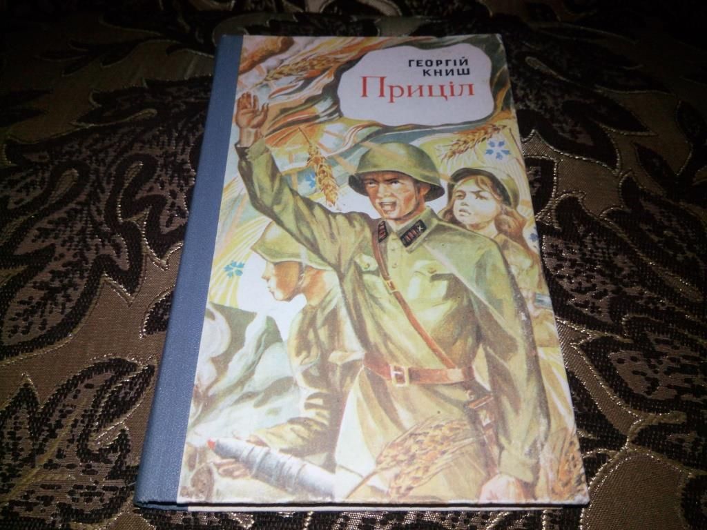 Георгій Книш ПРИЦІЛ - фото фото фото 0