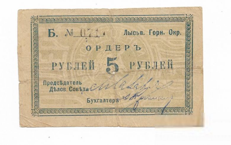 Лысьвенский горн. округ 5 рублей 1918 - фото фото фото 0