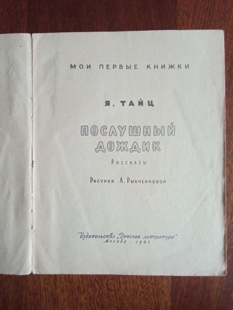 Послушный дождик 1965 Тайц Дитяча книжка - фото фото фото 1