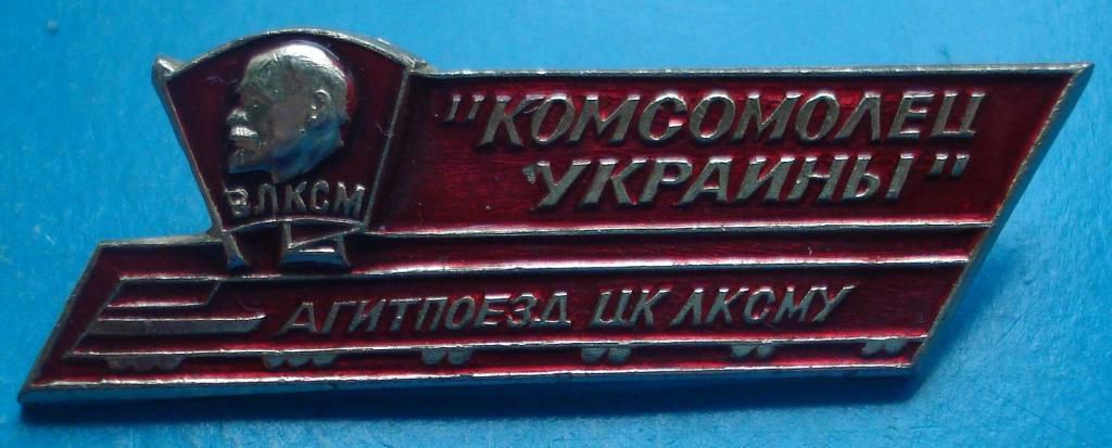 агитпоезд ЦК ЛКСМУ Комсомолец Украины Ленин - фото фото фото 0