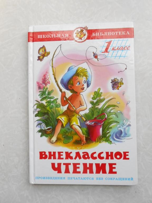 ВНЕКЛАССНОЕ ЧТЕНИЕ 1 КЛАСС - фото фото фото 0