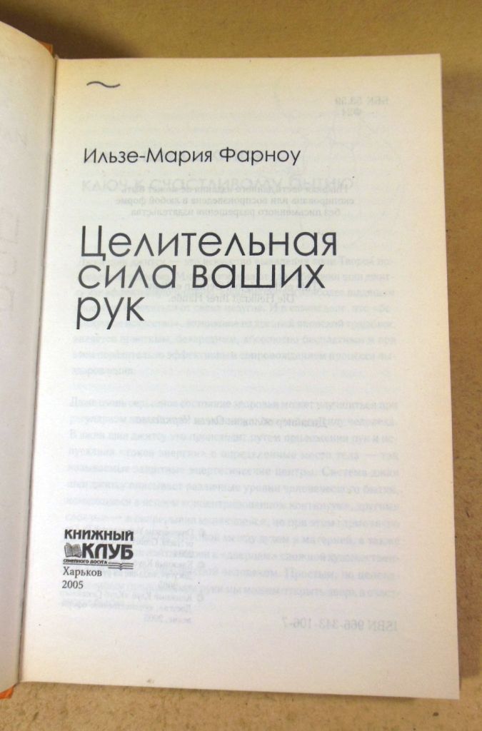 Ильзе-Мария Фарноу, Целительная сила ваших рук. Джин шин джитсу - фото фото фото 1