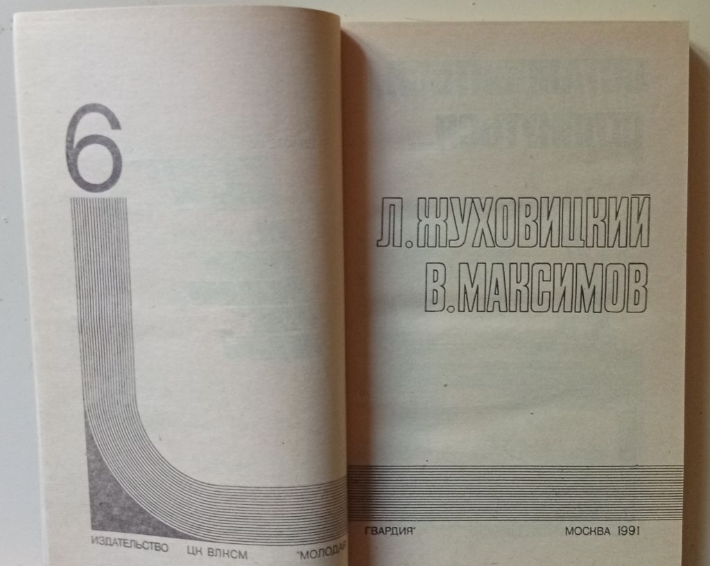 Подвиг 1991 - Л.Жуховицкий, В.Максимов  (1991) - фото фото фото 1