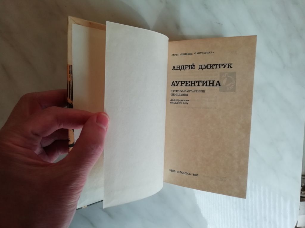 Дмитрук А. Аурентина 1982р. - фото фото фото 3