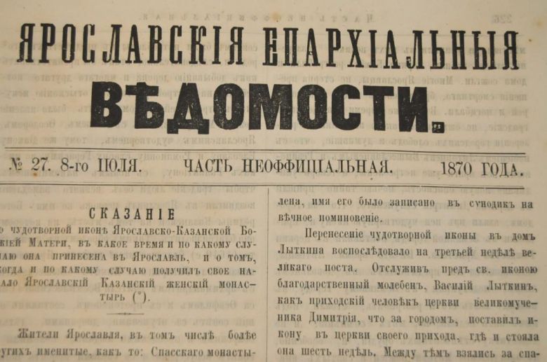 ГАЗЕТА ЯРОСЛАВСКИЕ ЕПАРХИАЛЬНЫЕ ВЕДОМОСТИ 1870Г. №27 ЧАСТЬ НЕОФФИЦИАЛЬНАЯ - фото фото фото 1