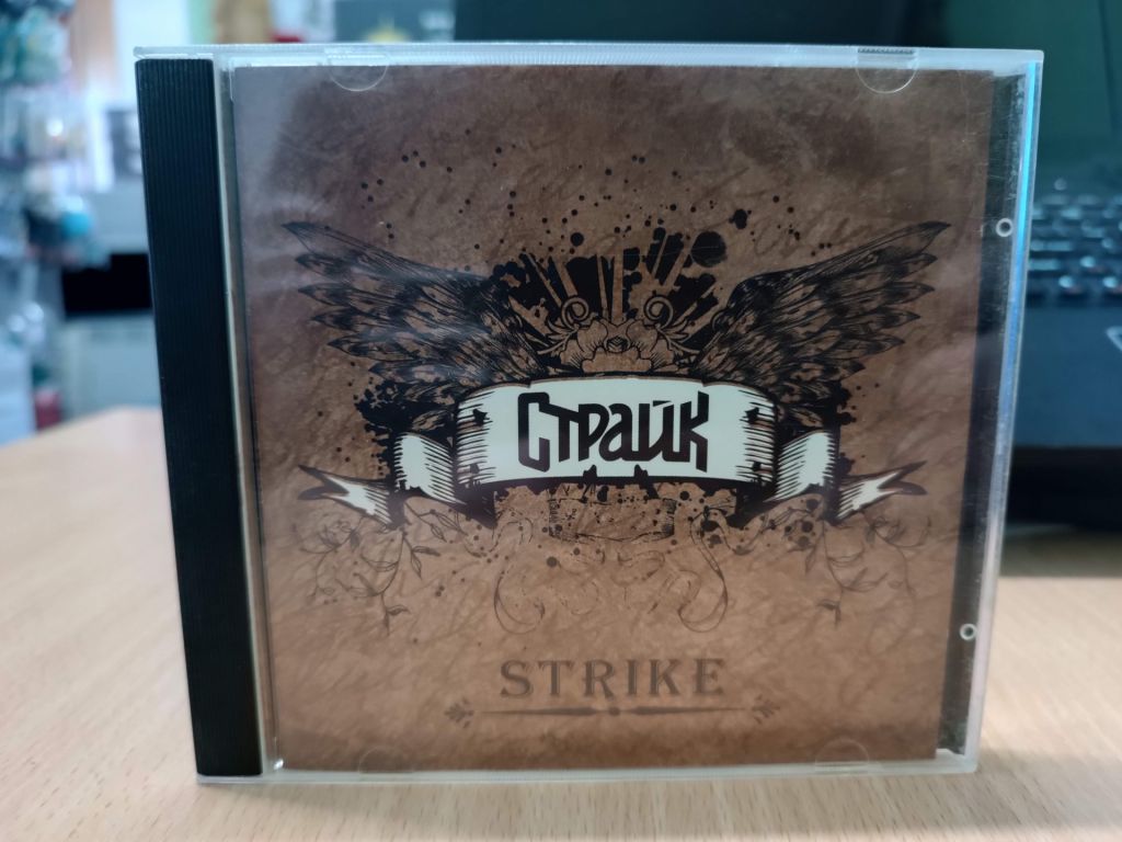 CD Компакт диск - СТРАЙК - STRIKE   (СТРАЙКЪ, АЛЕКСЕЙ СТРАЙК)   (Ex - Мастер) - фото фото фото 0
