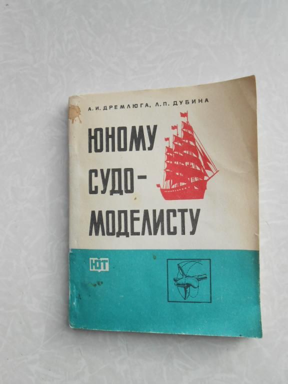 Дремлюга А. И. Дубина Л. П. Юному судомоделисту. - фото фото фото 0