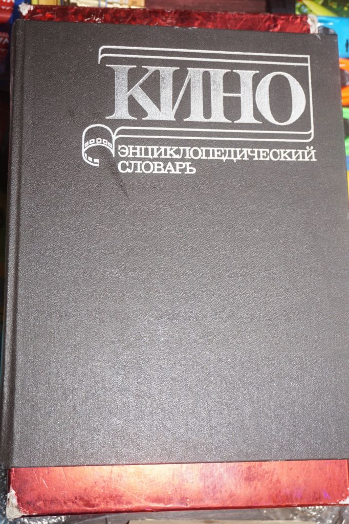 Кино. Энциклопедический словарь. - фото фото фото 0