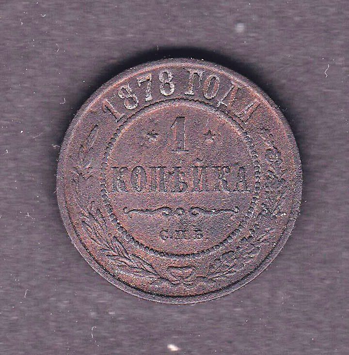 Россия 1878 г  - 1 КОПЕЙКА -   2а скана - фото фото фото 0