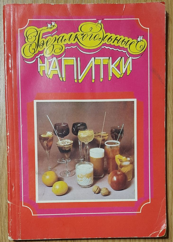 Банщикова, Татьяна Безалкогольные напитки - фото фото фото 0