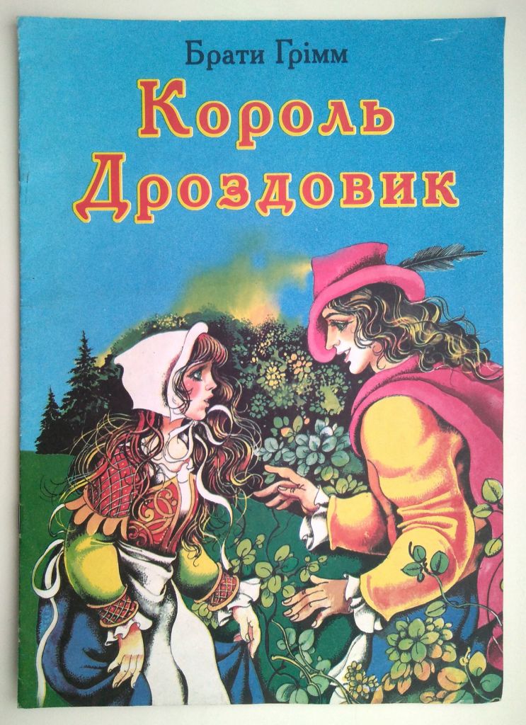Брати Грімм Король Дроздовик Худ. С.Кім Казка 2003р - фото фото фото 7