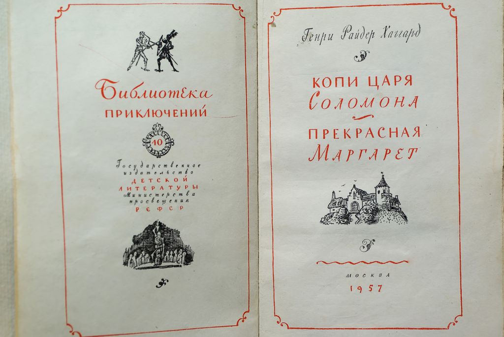 Книга Копи царя Соломона  (Г.Р.Хаггард), 1957г. - фото фото фото 1