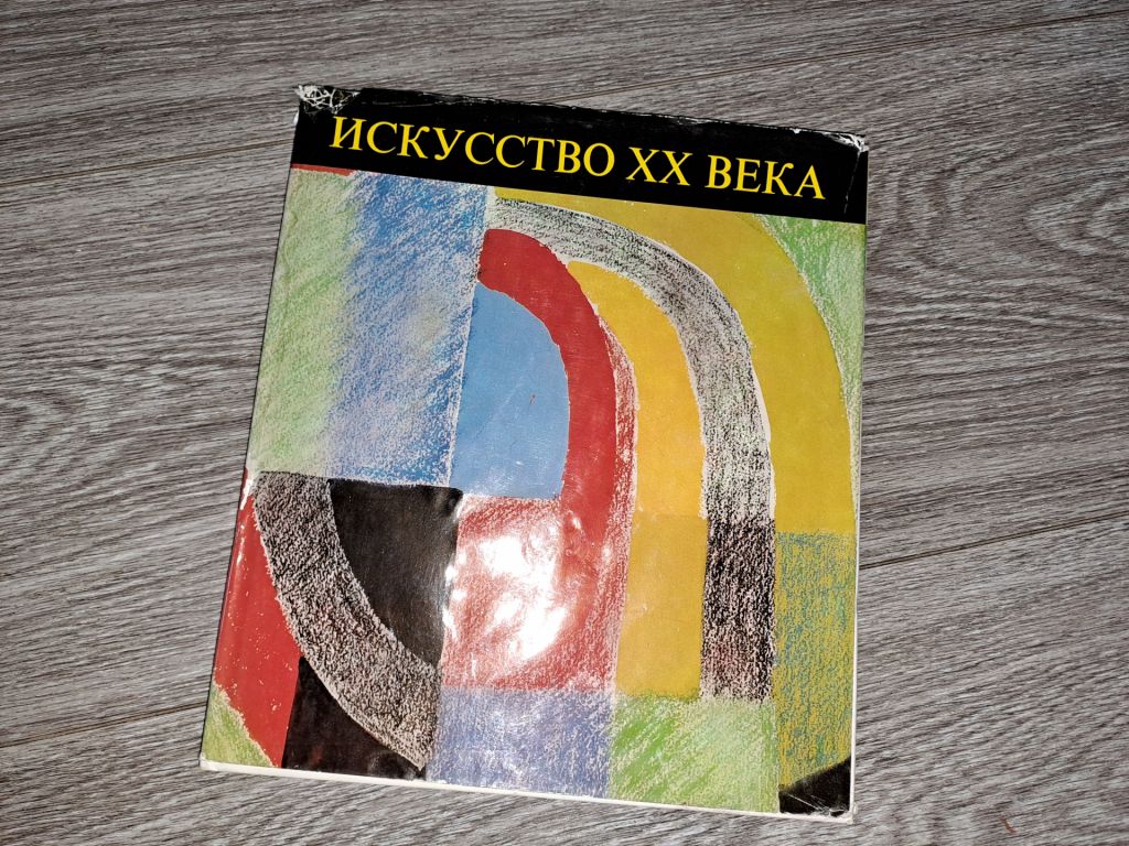 Альбом репродукций искусство 20 века - фото фото фото 0