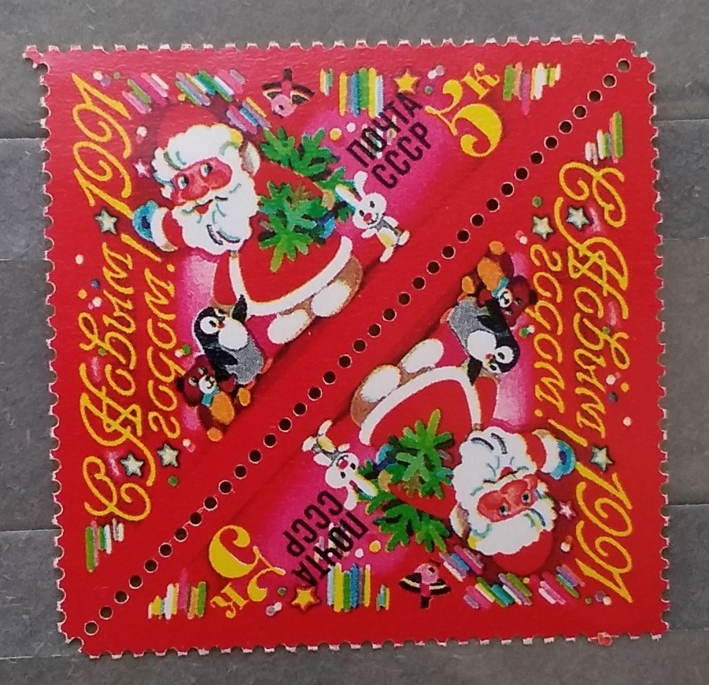 СССР 1990 г - С Новым, 1991 годом!  негаш - фото фото фото 0