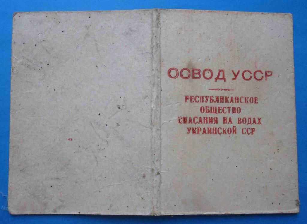 Членский билет ОСВОД УССР 70-е года - фото фото фото 1