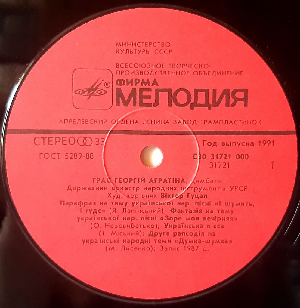 Георгій Агратіна - Цимбали - 1987.   (LP). 12. Vinyl. Пластинка. Rare. - фото фото фото 3