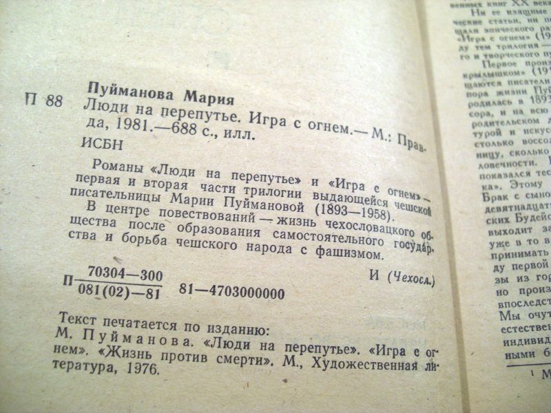 М. Пуйманова. Люди на перепутье. Игра с огнем - фото фото фото 2