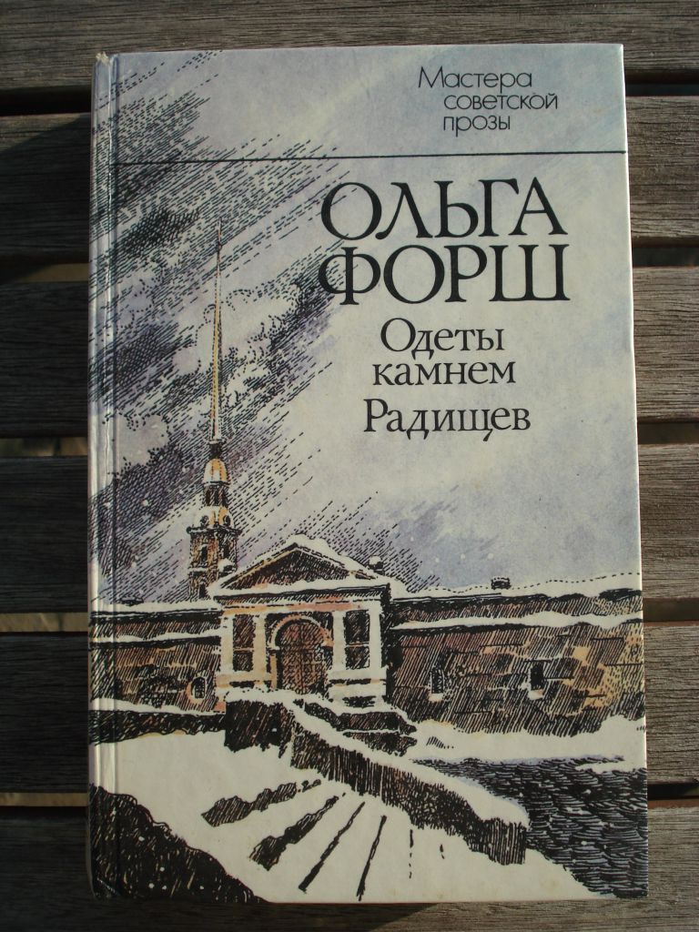 Ольга Форш "Одеты камнем. Радищев" - фото фото фото 0