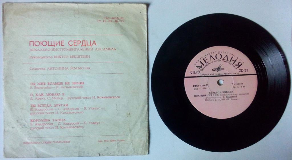 Поющие сердца - Вечером вдвоем 1979  (VG+/VG+) - фото фото фото 1