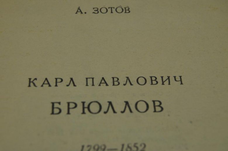 КНИГА МАССОВАЯ БИБЛИОТЕКА ИСКУССТВО 1948Г. БРЮЛЛОВ - фото фото фото 1