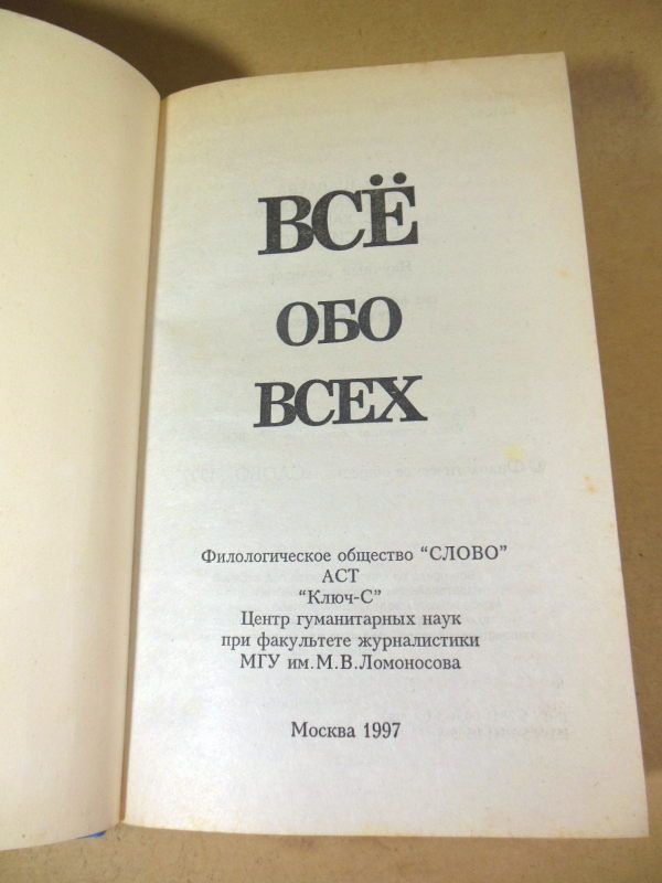Все обо всех. Том 4 - фото фото фото 1
