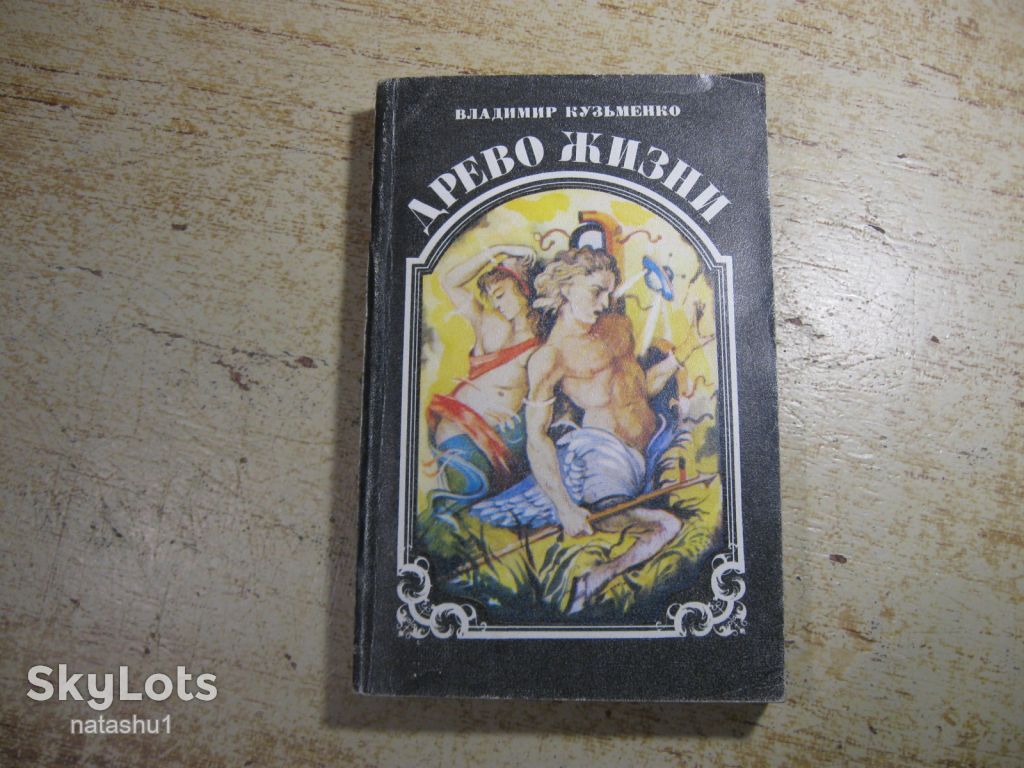 дерево жизни 1993г фантастика книга 3 - фото фото фото 0