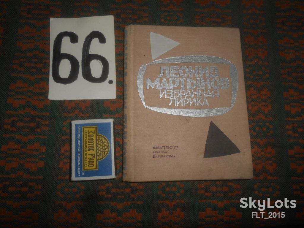 Л.Мартынов  Избранная лирика    1973 г. - фото фото фото 0